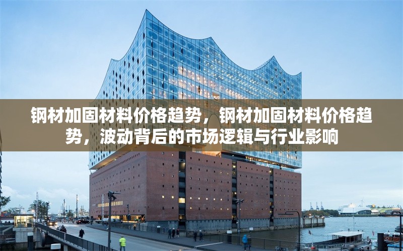 鋼材加固材料價格趨勢，鋼材加固材料價格趨勢，波動背后的市場邏輯與行業(yè)影響 行業(yè)新聞 第6張