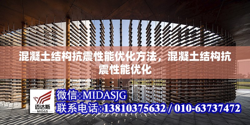 混凝土結(jié)構(gòu)抗震性能優(yōu)化方法，混凝土結(jié)構(gòu)抗震性能優(yōu)化 行業(yè)新聞 第6張