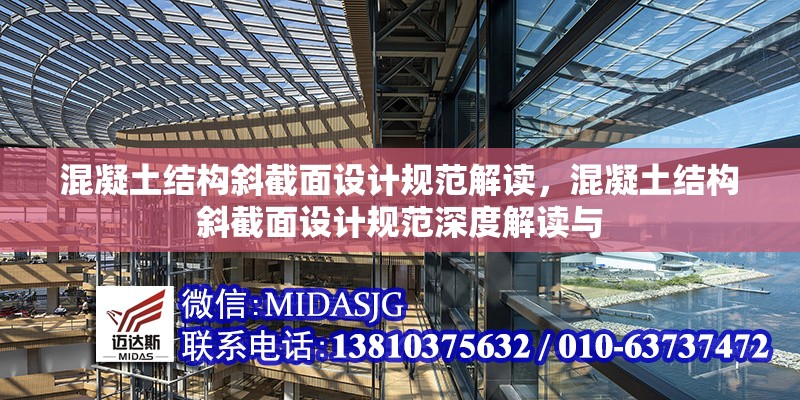 混凝土結(jié)構(gòu)斜截面設(shè)計(jì)規(guī)范解讀，混凝土結(jié)構(gòu)斜截面設(shè)計(jì)規(guī)范深度解讀與 行業(yè)新聞 第6張