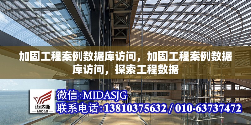 加固工程案例數(shù)據(jù)庫訪問，加固工程案例數(shù)據(jù)庫訪問，探索工程數(shù)據(jù) 行業(yè)新聞 第1張