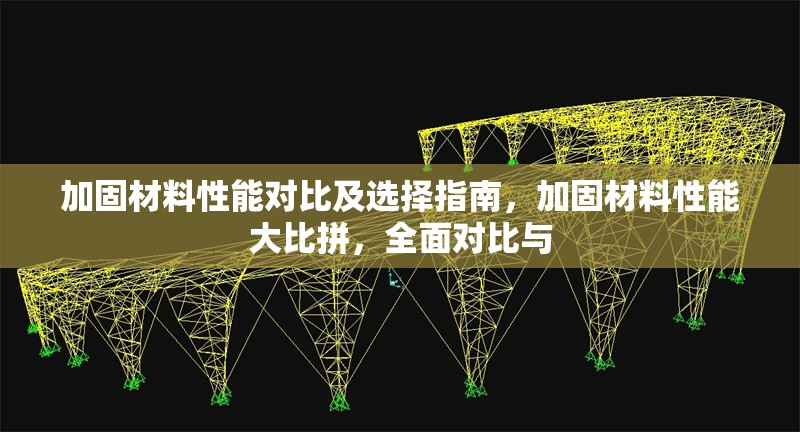 加固材料性能對比及選擇指南，加固材料性能大比拼，全面對比與 行業(yè)新聞 第6張