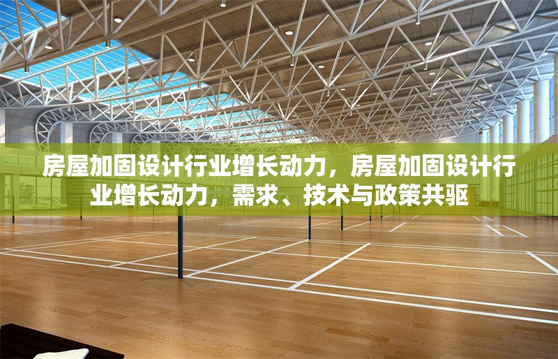 房屋加固設(shè)計(jì)行業(yè)增長動力，房屋加固設(shè)計(jì)行業(yè)增長動力，需求、技術(shù)與政策共驅(qū) 行業(yè)新聞 第6張