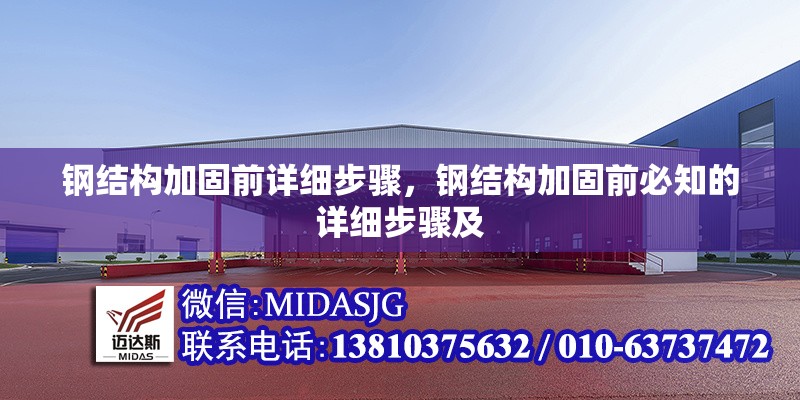 鋼結(jié)構(gòu)加固前詳細(xì)步驟，鋼結(jié)構(gòu)加固前必知的詳細(xì)步驟及 行業(yè)新聞 第1張