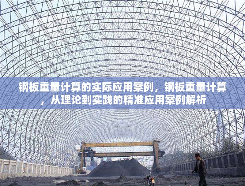 鋼板重量計算的實(shí)際應(yīng)用案例，鋼板重量計算，從理論到實(shí)踐的精準(zhǔn)應(yīng)用案例解析 行業(yè)新聞 第6張