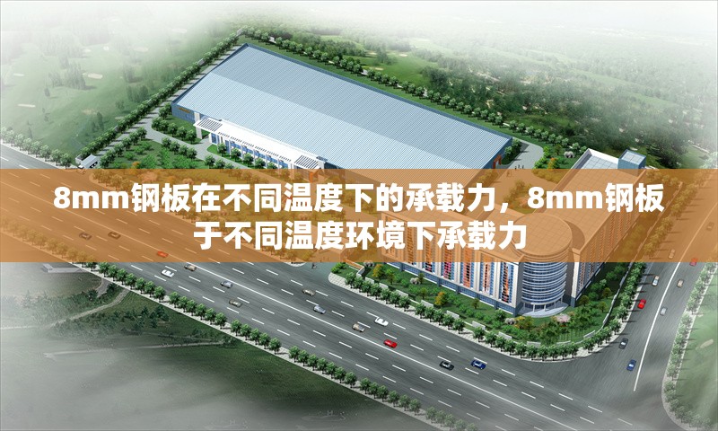 8mm鋼板在不同溫度下的承載力，8mm鋼板于不同溫度環(huán)境下承載力 行業(yè)新聞 第2張