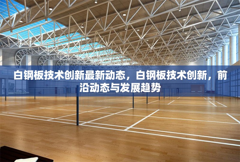 白鋼板技術(shù)創(chuàng)新最新動態(tài)，白鋼板技術(shù)創(chuàng)新，前沿動態(tài)與發(fā)展趨勢 行業(yè)新聞 第1張