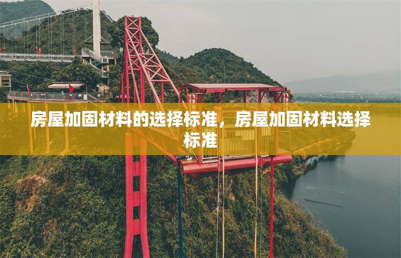 房屋加固材料的選擇標準，房屋加固材料選擇標準