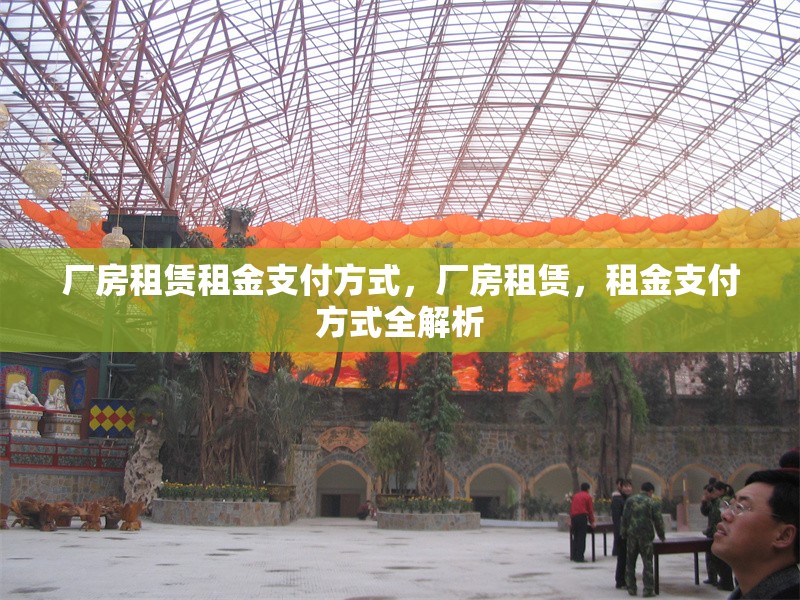 廠房租賃租金支付方式，廠房租賃，租金支付方式全解析 行業(yè)新聞 第6張