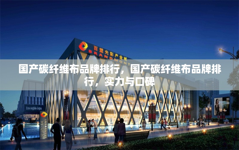 國(guó)產(chǎn)碳纖維布品牌排行，國(guó)產(chǎn)碳纖維布品牌排行，實(shí)力與口碑 行業(yè)新聞 第6張