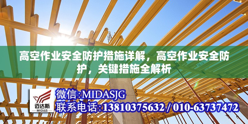 高空作業(yè)安全防護(hù)措施詳解，高空作業(yè)安全防護(hù)，關(guān)鍵措施全解析 行業(yè)新聞 第6張