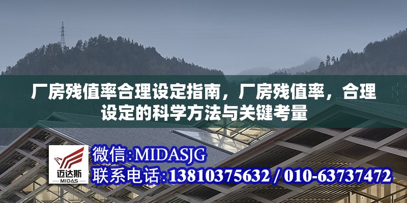 廠房殘值率合理設(shè)定指南，廠房殘值率，合理設(shè)定的科學(xué)方法與關(guān)鍵考量