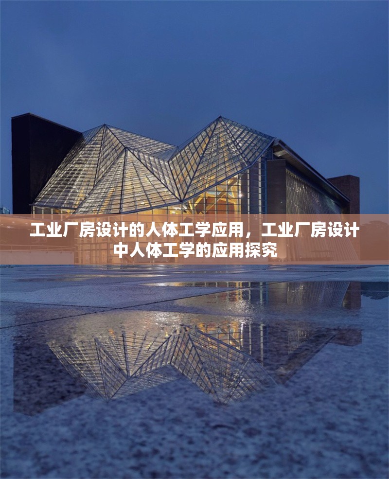 工業(yè)廠房設(shè)計(jì)的人體工學(xué)應(yīng)用，工業(yè)廠房設(shè)計(jì)中人體工學(xué)的應(yīng)用探究，工業(yè)廠房設(shè)計(jì)中人體工學(xué)的應(yīng)用研究 行業(yè)新聞