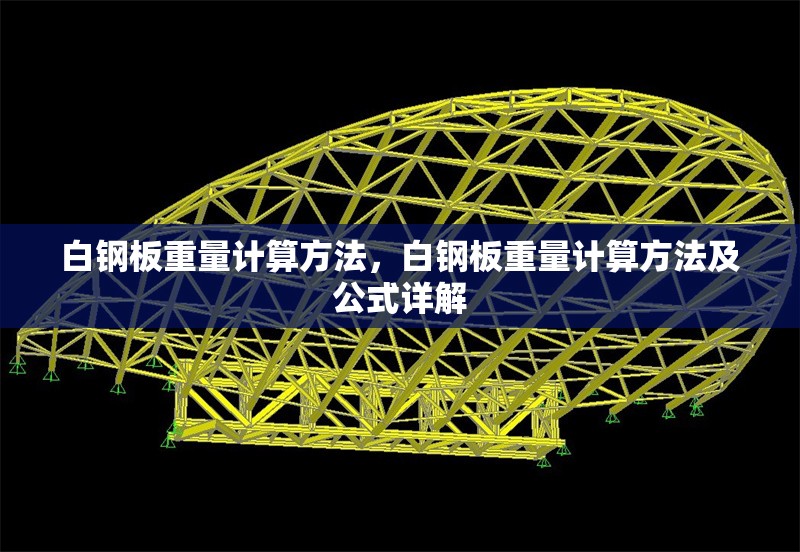 白鋼板重量計算方法，白鋼板重量計算方法及公式詳解 行業(yè)新聞 第6張