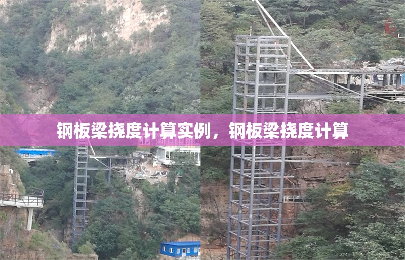 鋼板梁撓度計算實例，鋼板梁撓度計算 行業(yè)新聞 第1張