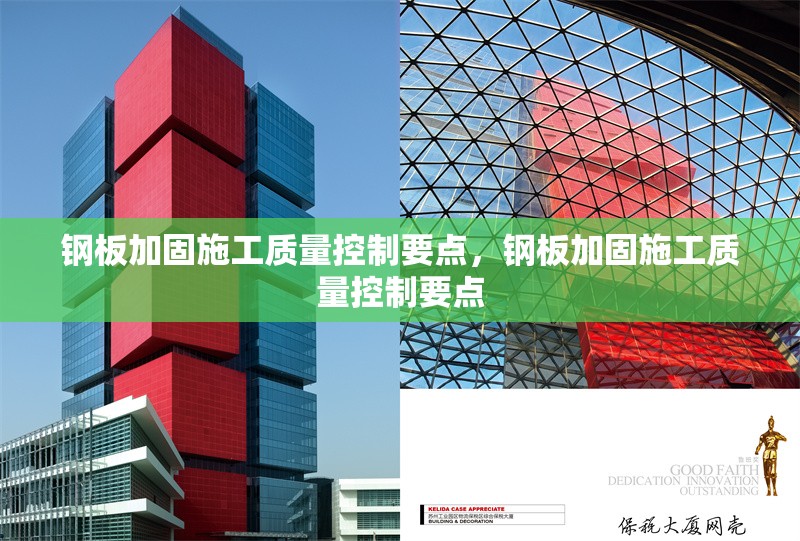 鋼板加固施工質(zhì)量控制要點(diǎn)，鋼板加固施工質(zhì)量控制要點(diǎn)