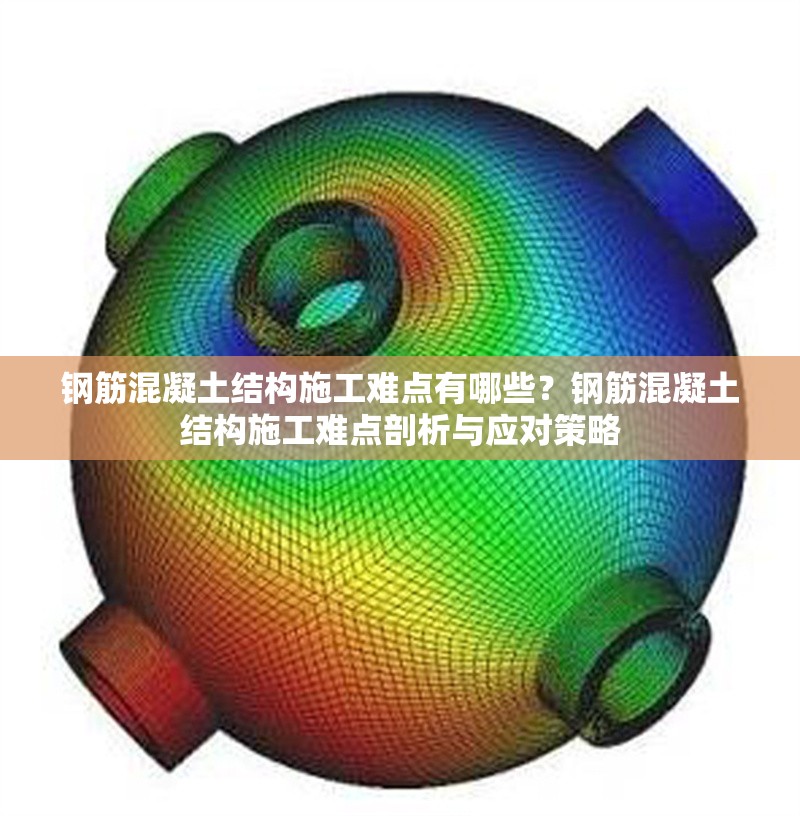 鋼筋混凝土結(jié)構(gòu)施工難點(diǎn)有哪些？鋼筋混凝土結(jié)構(gòu)施工難點(diǎn)剖析與應(yīng)對(duì)策略 行業(yè)新聞 第6張