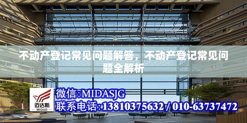 不動產(chǎn)登記常見問題解答，不動產(chǎn)登記常見問題全解析