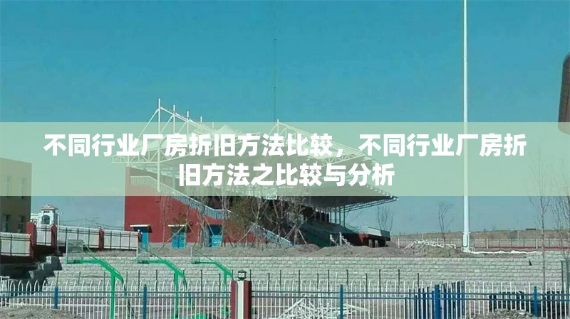 不同行業(yè)廠房折舊方法比較，不同行業(yè)廠房折舊方法之比較與分析 行業(yè)新聞 第6張