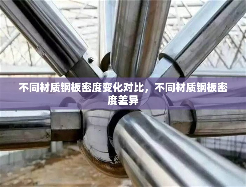 不同材質(zhì)鋼板密度變化對比，不同材質(zhì)鋼板密度差異 行業(yè)新聞 第6張