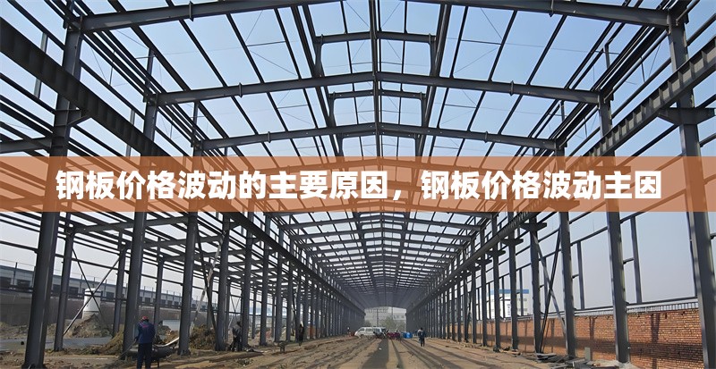 鋼板價(jià)格波動(dòng)的主要原因，鋼板價(jià)格波動(dòng)主因 行業(yè)新聞 第6張