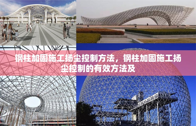 鋼柱加固施工揚塵控制方法，鋼柱加固施工揚塵控制的有效方法及 行業(yè)新聞