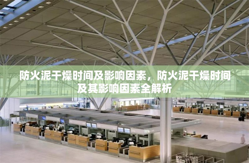 防火泥干燥時間及影響因素，防火泥干燥時間及其影響因素全解析 行業(yè)新聞 第1張