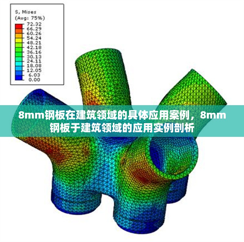 8mm鋼板在建筑領域的具體應用案例，8mm鋼板于建筑領域的應用實例剖析