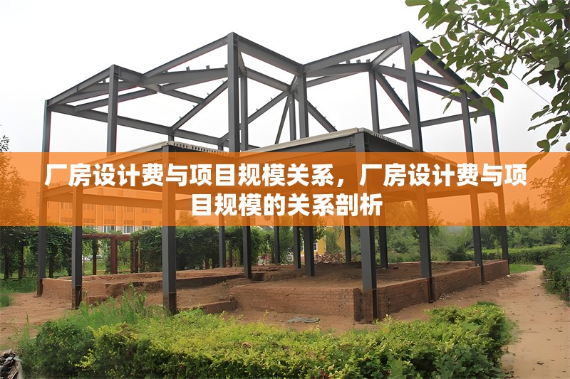 廠房設(shè)計(jì)費(fèi)與項(xiàng)目規(guī)模關(guān)系，廠房設(shè)計(jì)費(fèi)與項(xiàng)目規(guī)模的關(guān)系剖析 行業(yè)新聞 第3張