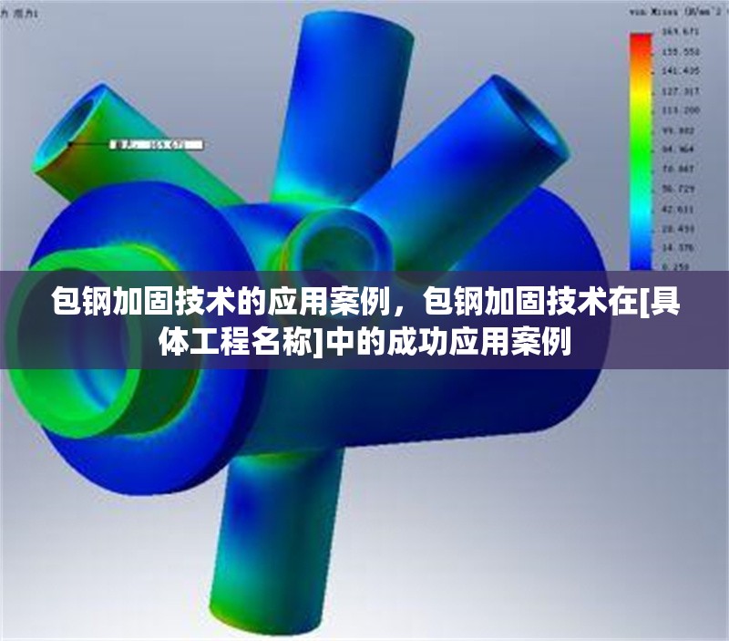包鋼加固技術(shù)的應(yīng)用案例，包鋼加固技術(shù)在[具體工程名稱]中的成功應(yīng)用案例 行業(yè)新聞 第6張