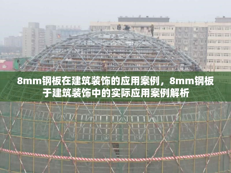 8mm鋼板在建筑裝飾的應(yīng)用案例，8mm鋼板于建筑裝飾中的實(shí)際應(yīng)用案例解析 行業(yè)新聞 第3張