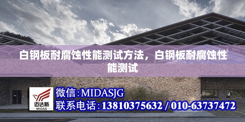 白鋼板耐腐蝕性能測試方法，白鋼板耐腐蝕性能測試 行業(yè)新聞 第3張