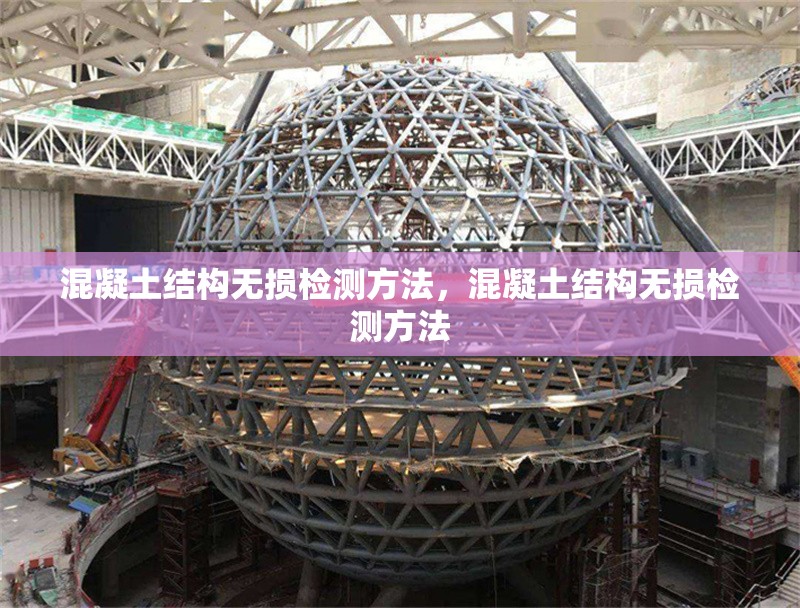 混凝土結(jié)構(gòu)無損檢測方法，混凝土結(jié)構(gòu)無損檢測方法 行業(yè)新聞 第6張