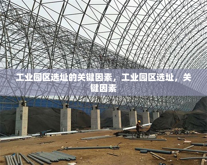 工業(yè)園區(qū)選址的關(guān)鍵因素，工業(yè)園區(qū)選址，關(guān)鍵因素 行業(yè)新聞 第6張