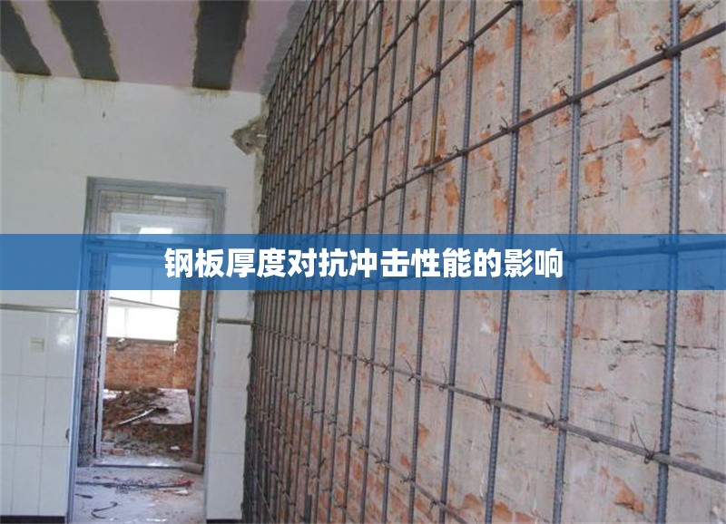 鋼板厚度對抗沖擊性能的影響 行業(yè)新聞 第1張