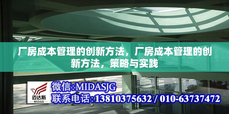 廠房成本管理的創(chuàng)新方法，廠房成本管理的創(chuàng)新方法，策略與實(shí)踐 行業(yè)新聞 第6張