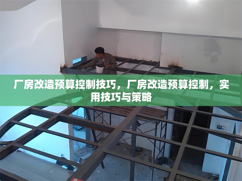 廠房改造預(yù)算控制技巧，廠房改造預(yù)算控制，實用技巧與策略 行業(yè)新聞 第6張