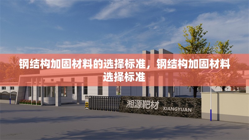 鋼結(jié)構(gòu)加固材料的選擇標(biāo)準(zhǔn)，鋼結(jié)構(gòu)加固材料選擇標(biāo)準(zhǔn) 行業(yè)新聞 第6張