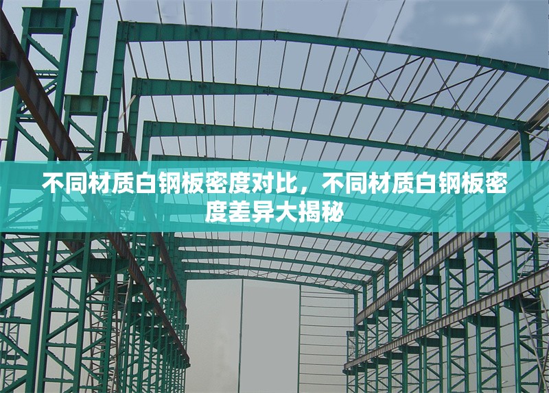 不同材質(zhì)白鋼板密度對比，不同材質(zhì)白鋼板密度差異大揭秘 行業(yè)新聞