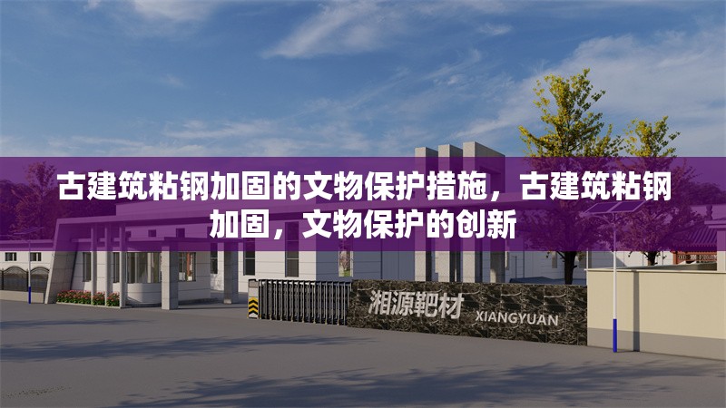 古建筑粘鋼加固的文物保護措施，古建筑粘鋼加固，文物保護的創(chuàng)新 行業(yè)新聞 第2張
