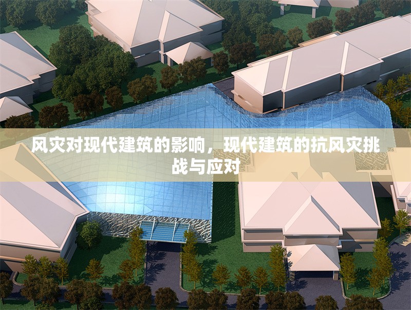 風(fēng)災(zāi)對(duì)現(xiàn)代建筑的影響，現(xiàn)代建筑的抗風(fēng)災(zāi)挑戰(zhàn)與應(yīng)對(duì) 行業(yè)新聞 第6張