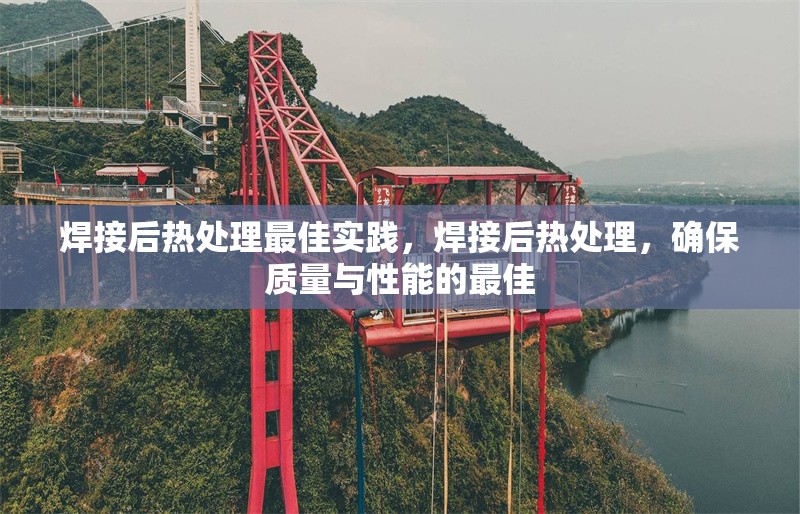 焊接后熱處理最佳實(shí)踐，焊接后熱處理，確保質(zhì)量與性能的最佳 行業(yè)新聞 第6張