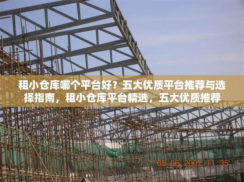 租小倉庫哪個(gè)平臺(tái)好？五大優(yōu)質(zhì)平臺(tái)推薦與選擇指南，租小倉庫平臺(tái)精選，五大優(yōu)質(zhì)推薦 行業(yè)新聞