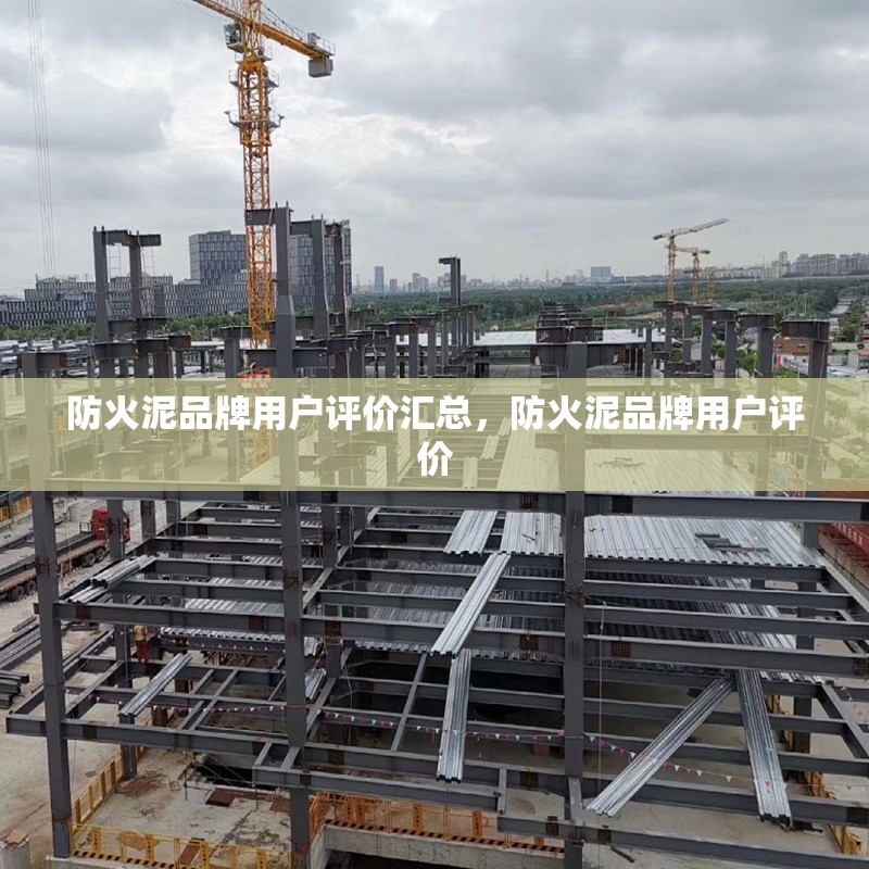防火泥品牌用戶評(píng)價(jià)匯總，防火泥品牌用戶評(píng)價(jià) 行業(yè)新聞 第6張