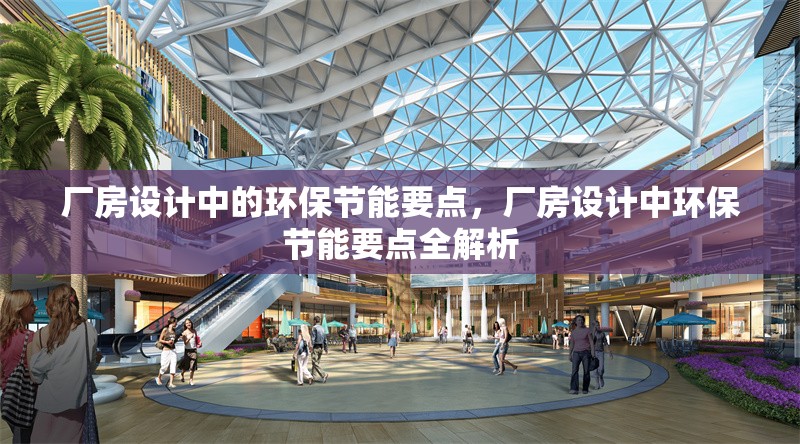 廠房設計中的環(huán)保節(jié)能要點，廠房設計中環(huán)保節(jié)能要點全解析 行業(yè)新聞 第1張