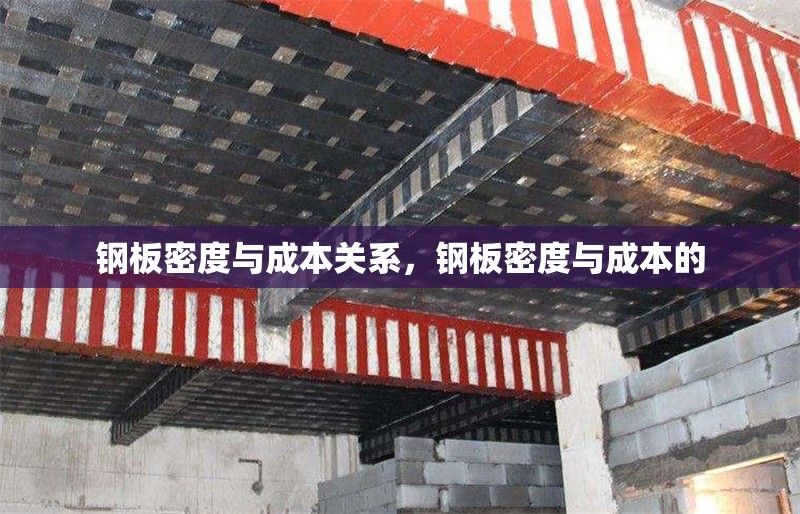 鋼板密度與成本關(guān)系，鋼板密度與成本的 行業(yè)新聞 第6張