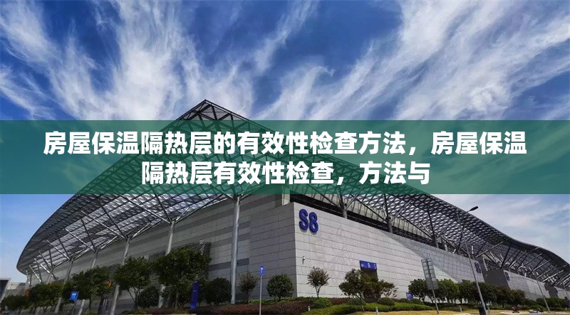 房屋保溫隔熱層的有效性檢查方法，房屋保溫隔熱層有效性檢查，方法與