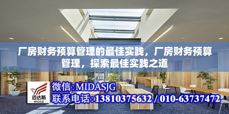 廠房財務(wù)預(yù)算管理的最佳實踐，廠房財務(wù)預(yù)算管理，探索最佳實踐之道 行業(yè)新聞 第6張