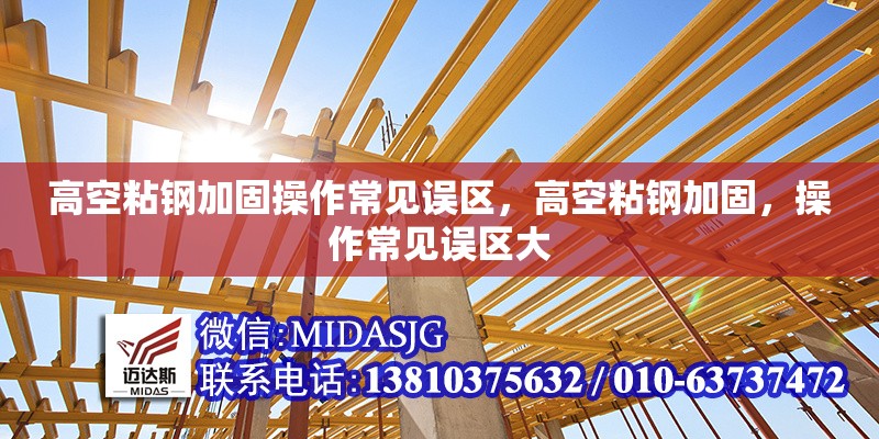 高空粘鋼加固操作常見誤區(qū)，高空粘鋼加固，操作常見誤區(qū)大 行業(yè)新聞 第6張