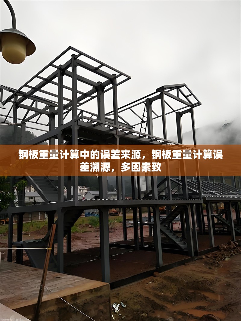 鋼板重量計(jì)算中的誤差來源，鋼板重量計(jì)算誤差溯源，多因素致 行業(yè)新聞 第6張