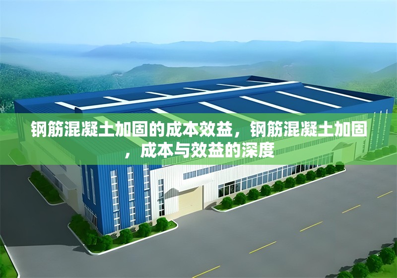 鋼筋混凝土加固的成本效益，鋼筋混凝土加固，成本與效益的深度 行業(yè)新聞 第6張